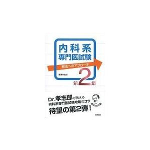 内科系専門医試験　解法へのアプローチ 第２集/藤澤孝志郎