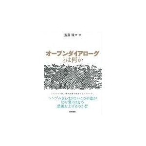 オープンダイアローグとは何か/斎藤環（精神科医）