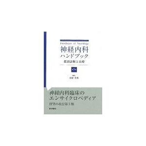 翌日発送・神経内科ハンドブック 第５版/水野美邦