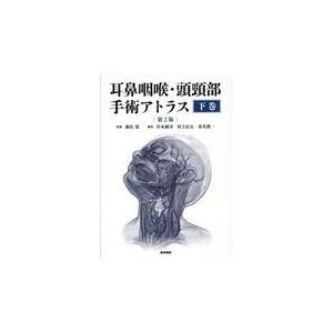 耳鼻咽喉・頭頸部手術アトラス 下巻 第２版/森山寛｜honyaclubbook