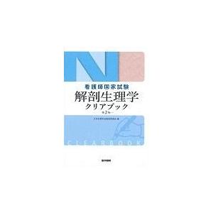 看護師国家試験解剖生理学クリアブック 第２版/日本生理学会