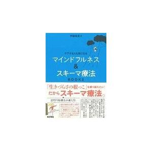 マインドフルネス＆スキーマ療法 ＢＯＯＫ　２/伊藤絵美