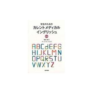 翌日発送・学生のためのカレントメディカルイングリッシュ 第４版/飯田恭子（健康科学）