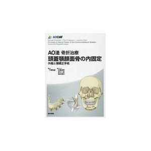 ＡＯ法骨折治療頭蓋顎顔面骨の内固定/下郷和雄｜honyaclubbook