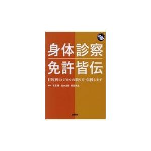 身体診察免許皆伝/平島修｜honyaclubbook