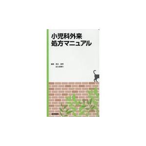 小児科外来処方マニュアル/清水俊明 : Honya Club.com Yahoo!店 - 通販