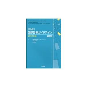 ＩＰＭＮ国際診療ガイドライン ２０１７年版/国際膵臓学会ワーキン