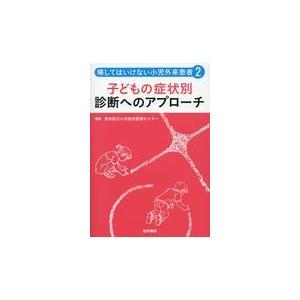 帰してはいけない小児外来患者 ２/東京都立小児総合医療｜honyaclubbook