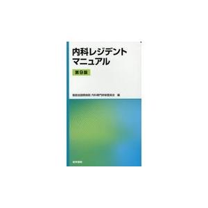 内科レジデントマニュアル 第９版/聖路加国際病院内科専