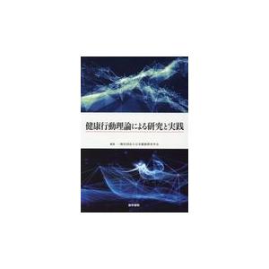 健康行動理論による研究と実践/日本健康教育学会