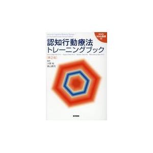 認知行動療法トレーニングブック 第2版/ジェシー・H.ライト : 9784260036382 : Honya Club.com Yahoo!店 - 通販 - Yahoo!ショッピング 認知行動療法トレーニングブック 第2版/ジェシー・H.ライト : 9784260036382 : Honya Club.com Yahoo!店 - 通販 - Yahoo!ショッピング