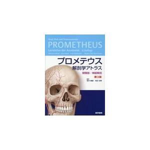 プロメテウス解剖学アトラス　頭頸部／神経解剖 第３版/ミハエル・シュンケ