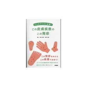 ジェネラリスト必携この皮膚疾患のこの発疹/安部正敏