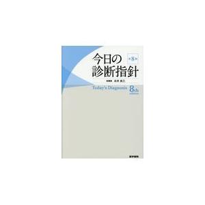 今日の診断指針　ポケット判 第８版/永井良三｜honyaclubbook