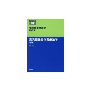 高次脳機能作業療法学 第２版/能登真一