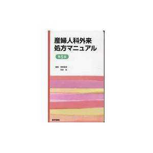 産婦人科外来処方マニュアル 第５版/青野敏博｜honyaclubbook