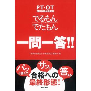 PT・OT国家試験共通問題でるもん・でたもん一問一答!! : 有隣堂ヤフー