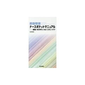 創傷管理ナースポケットマニュアル/松原康美｜honyaclubbook