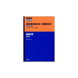 解剖学 第５版/野村嶬｜honyaclubbook
