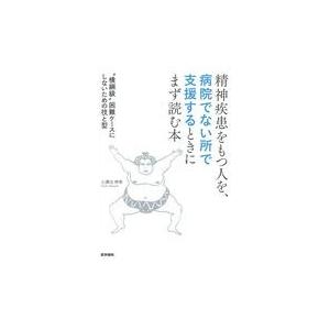 精神疾患をもつ人を，病院でない所で支援するときにまず読む本/小瀬古伸幸
