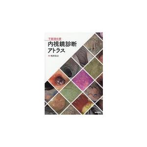 下部消化管内視鏡診断アトラス/松本主之｜Honya Club.com Yahoo!店