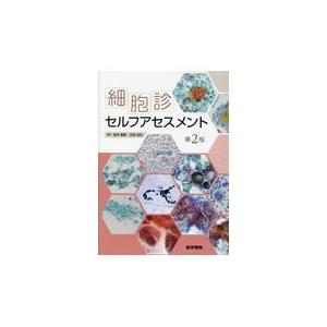 細胞診セルフアセスメント 第２版/坂本穆彦