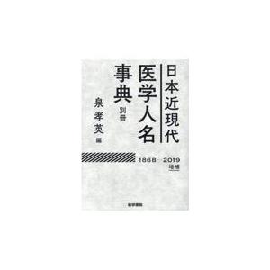 日本近現代医学人名事典別冊 増補/泉孝英｜honyaclubbook