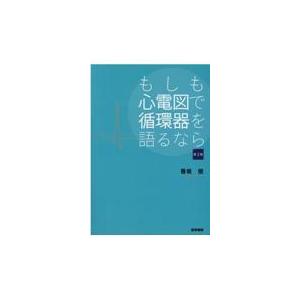 もしも心電図で循環器を語るなら 第2版/香坂俊