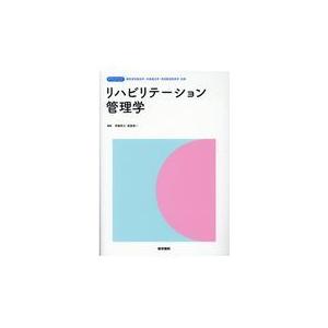 リハビリテーション管理学/斉藤秀之