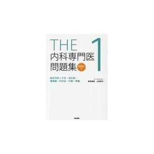 翌日発送・ＴＨＥ内科専門医問題集 １/筒泉貴彦