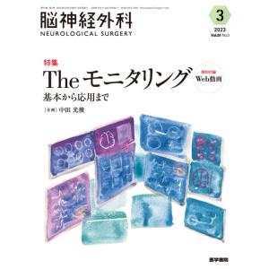 脳神経外科ーＮＥＵＲＯＬＯＧＩＣＡＬ　ＳＵＲＧＥＲＹー Ｖｏｌ．５１　Ｎｏ．３（３　２/中田光俊