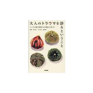 大人のトラウマを診るということ/青木省三