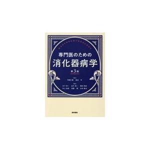 専門医のための消化器病学 第3版 下瀬川徹 専門医のための消化器病学　第３版 