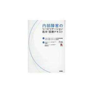 内部障害のリハビリテーション医学 医療テキスト/日本リハビリテーショ