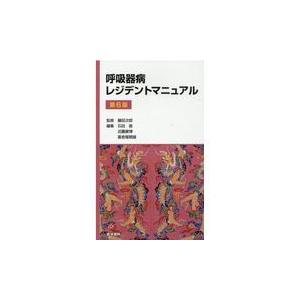 呼吸器病レジデントマニュアル 第６版/藤田次郎｜honyaclubbook