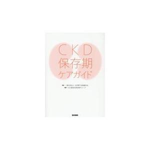 ＣＫＤ保存期ケアガイド/日本腎不全看護学会