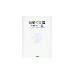 頭痛の診療ガイドライン ２０２１/日本神経学会