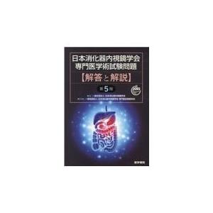 日本消化器内視鏡学会専門医学術試験問題解答と解説 第５版/日本消化器内視鏡学会