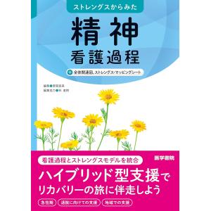 翌日発送・ストレングスからみた精神看護過程/萱間真美