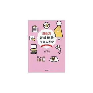 週数別妊婦健診マニュアル 第２版/藤井知行
