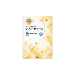 動画で学ぼうＰＴ・ＯＴのためのハンドセラピィ/斎藤和夫