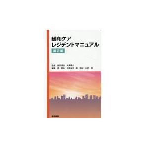 緩和ケアレジデントマニュアル 第２版/森田達也