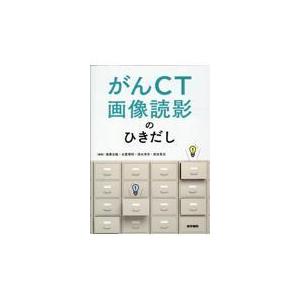 がんＣＴ画像読影のひきだし/稲葉吉隆｜honyaclubbook