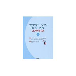 リハビリテーション医学・医療コアテキスト 第２版/日本リハビリテーショ