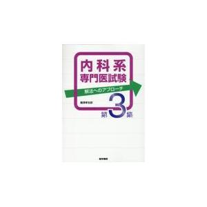 内科系専門医試験　解法へのアプローチ 第３集/藤澤孝志郎