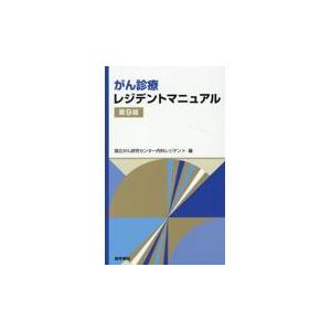 がん診療レジデントマニュアル 第９版/国立がん研究センター