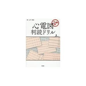 心研印　心電図判読ドリル/山下武志