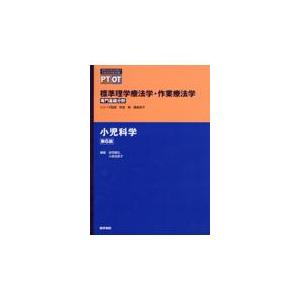 小児科学 第６版/奈良勲｜honyaclubbook