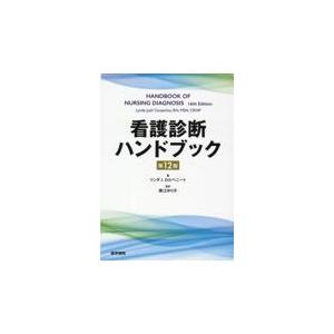 看護診断ハンドブック 第１２版/リンダ・ジュアル・カ｜honyaclubbook