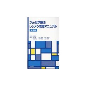 急性中毒標準診療ガイド 新版 : 有隣堂ヤフーショッピング店 - 通販